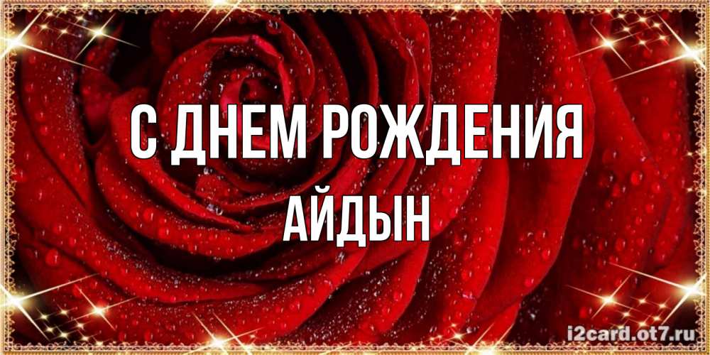 Картинка С днем рождения, Айдын