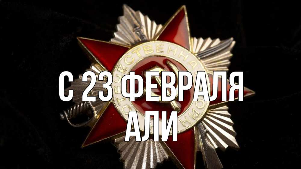 Открытка на каждый день с именем, Али С 23 февраля 23 февраля Прикольная открытка с пожеланием онлайн скачать бесплатно 