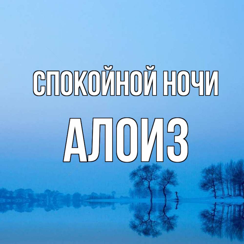 Открытка на каждый день с именем, Алоиз Спокойной ночи весна Прикольная открытка с пожеланием онлайн скачать бесплатно 