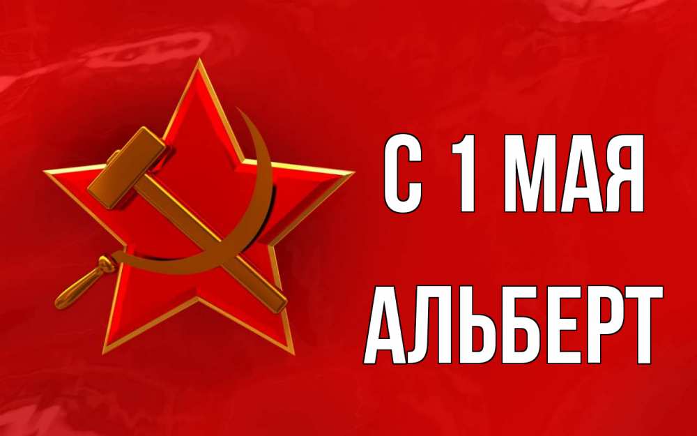 Открытка на каждый день с именем, Альберт С 1 мая С 1 мая Прикольная открытка с пожеланием онлайн скачать бесплатно 