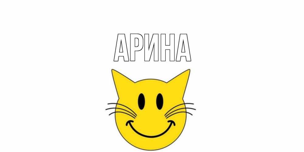 Открытка на каждый день с именем, Арина Главная открытка с котом Прикольная открытка с пожеланием онлайн скачать бесплатно 