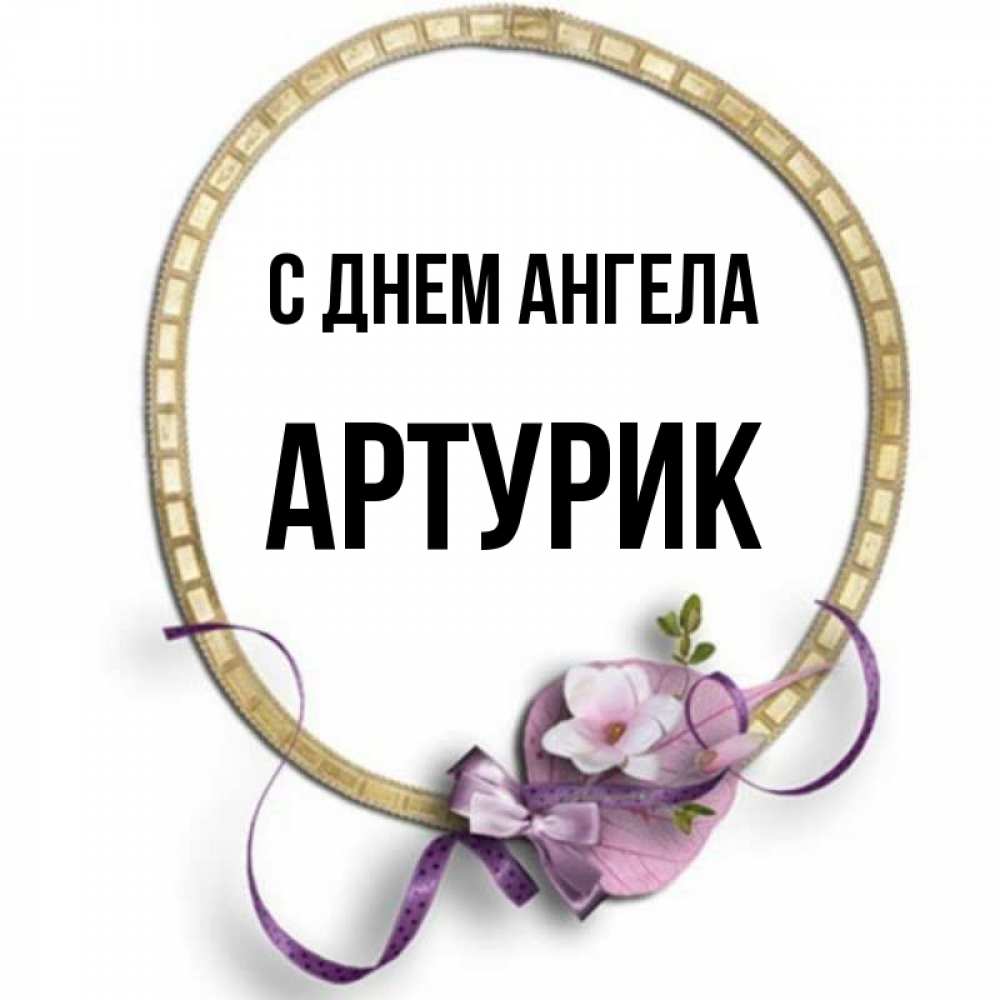 Когда Именины Антона