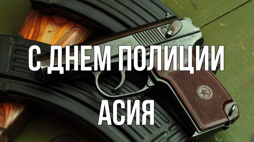 Открытка на каждый день с именем, Асия С днем полиции оружие Прикольная открытка с пожеланием онлайн скачать бесплатно 