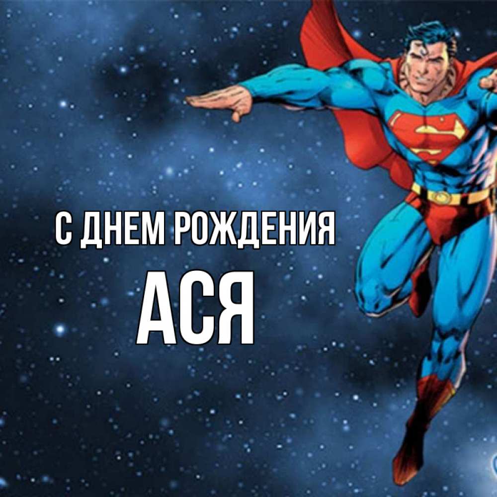 Открытка на каждый день с именем, Ася С днем рождения супергерой Прикольная открытка с пожеланием онлайн скачать бесплатно 