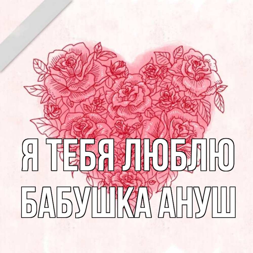 Открытка на каждый день с именем, Бабушка-Ануш Я тебя люблю узоры Прикольная открытка с пожеланием онлайн скачать бесплатно 