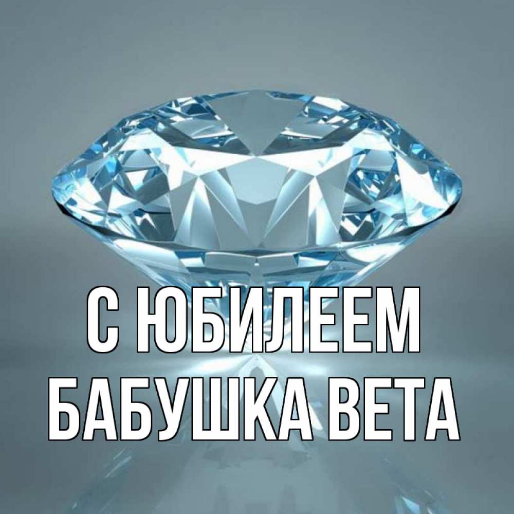 Открытка на каждый день с именем, Бабушка-Вета С юбилеем с бриллиантом голубого цвета Прикольная открытка с пожеланием онлайн скачать бесплатно 