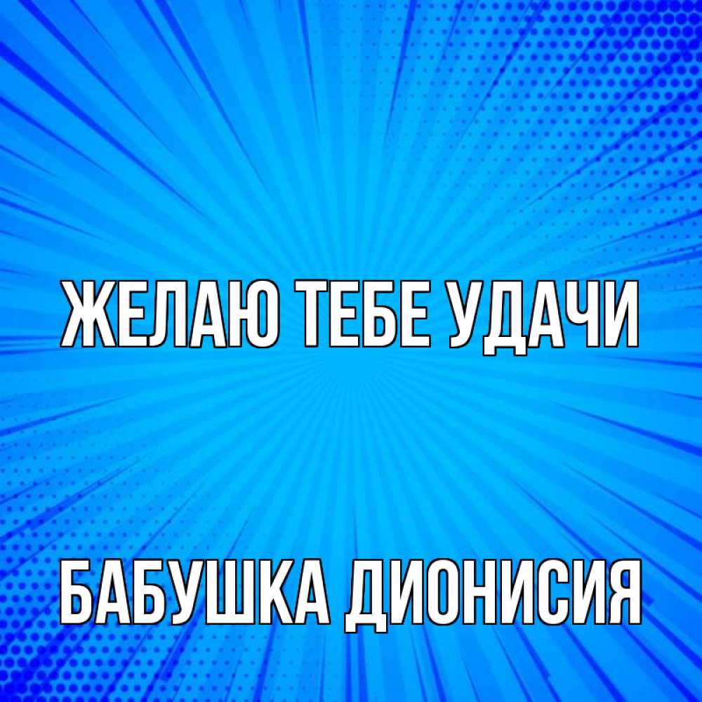 Открытка на каждый день с именем, Бабушка-Дионисия Желаю тебе удачи на удачу Прикольная открытка с пожеланием онлайн скачать бесплатно 