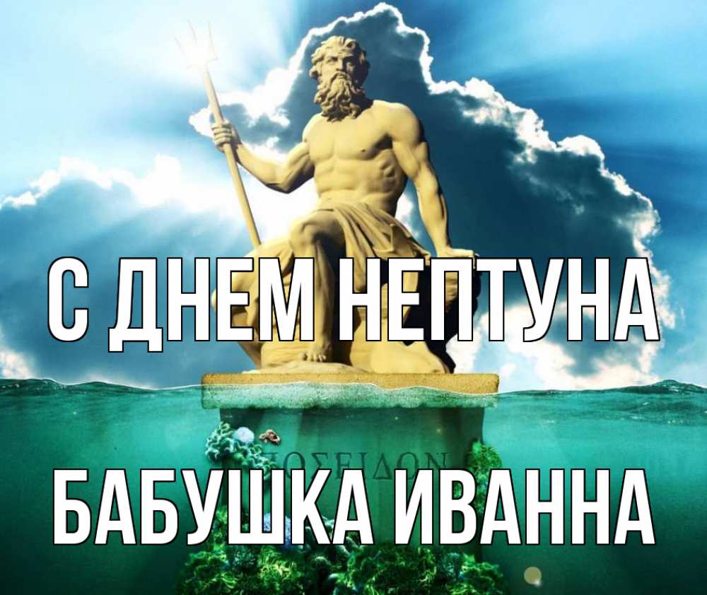 Открытка на каждый день с именем, Бабушка-Иванна С днем нептуна с днем Нептуна Прикольная открытка с пожеланием онлайн скачать бесплатно 