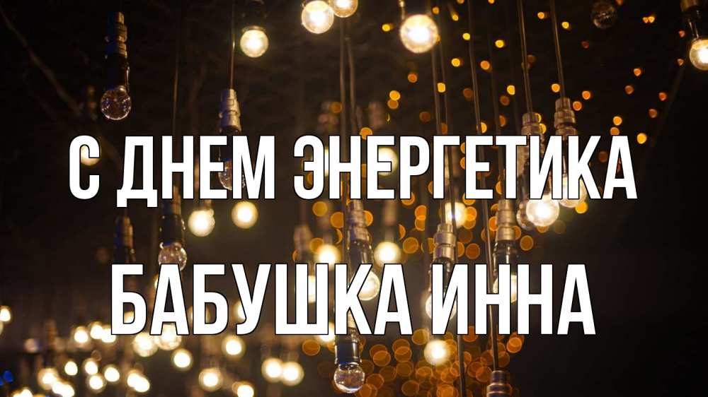 Открытка на каждый день с именем, Бабушка-Инна С днем энергетика гирлянда Прикольная открытка с пожеланием онлайн скачать бесплатно 