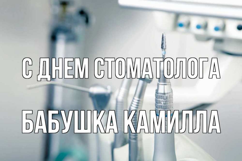 Открытка на каждый день с именем, Бабушка-Камилла С днем стоматолога с днем стоматолога  1 Прикольная открытка с пожеланием онлайн скачать бесплатно 