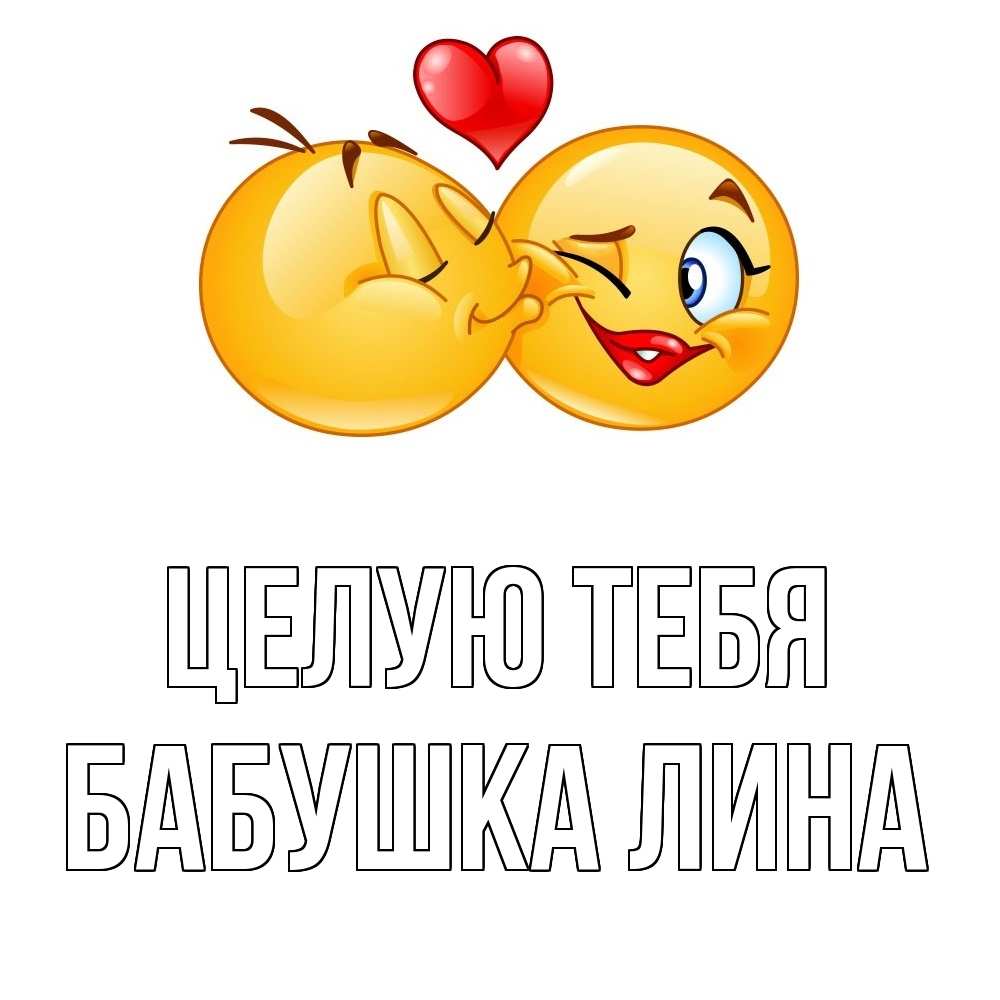 Открытка на каждый день с именем, Бабушка-Лина Целую тебя губы и белые зубы Прикольная открытка с пожеланием онлайн скачать бесплатно 