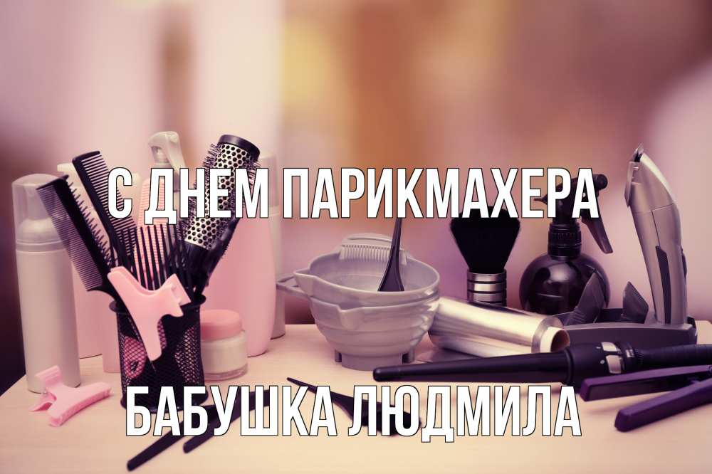 Открытка на каждый день с именем, Бабушка-Людмила С днем парикмахера с днем парикмахера Прикольная открытка с пожеланием онлайн скачать бесплатно 