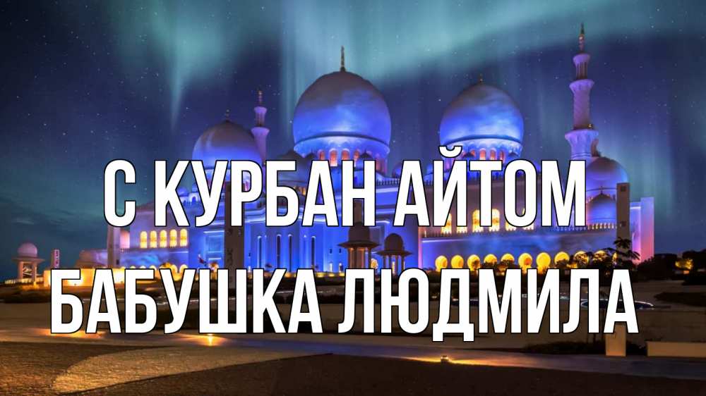 Открытка на каждый день с именем, Бабушка-Людмила С курбан айтом мечеть Прикольная открытка с пожеланием онлайн скачать бесплатно 