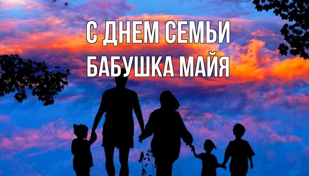 Открытка на каждый день с именем, Бабушка-Майя С днем семьи семья Прикольная открытка с пожеланием онлайн скачать бесплатно 