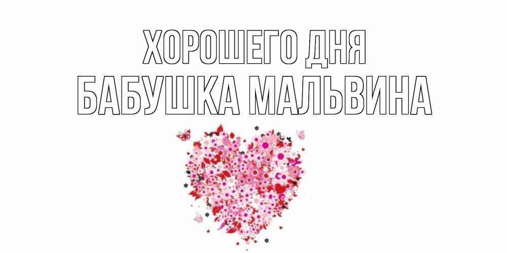 Открытка на каждый день с именем, Бабушка-Мальвина Хорошего дня открытка на каждый день для любимой Прикольная открытка с пожеланием онлайн скачать бесплатно 