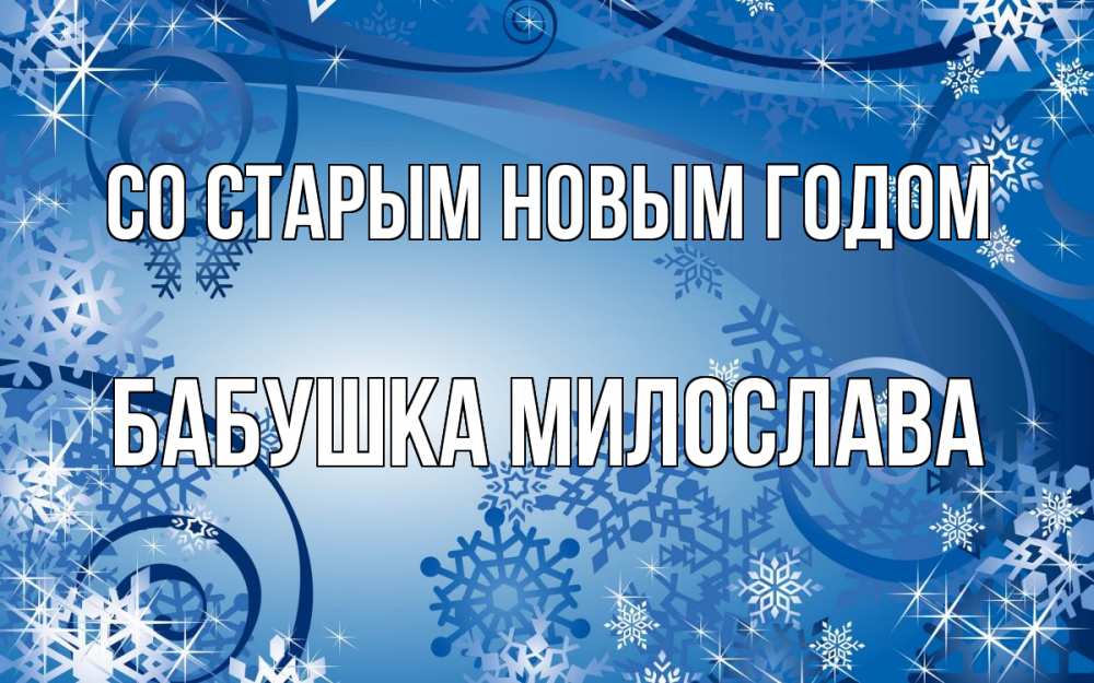 Открытка на каждый день с именем, Бабушка-Милослава Со старым новым годом новый год Прикольная открытка с пожеланием онлайн скачать бесплатно 