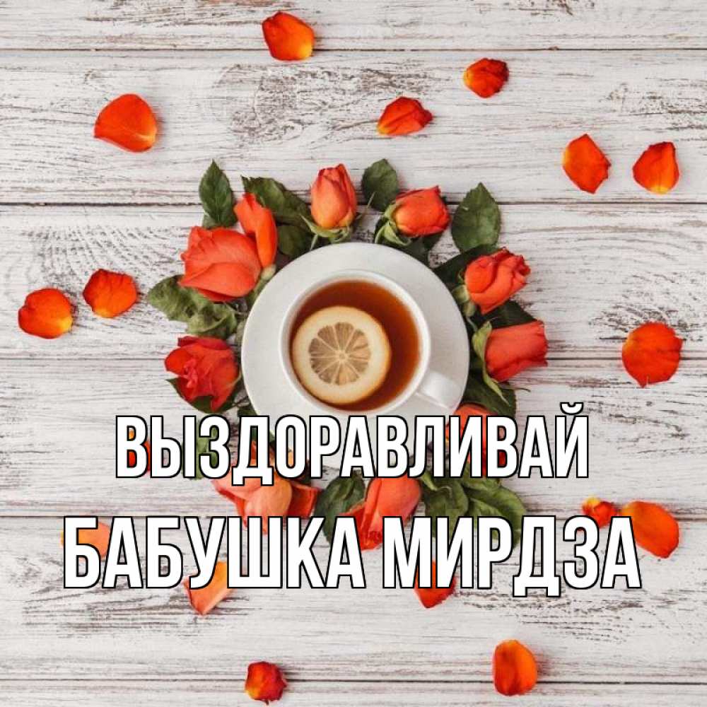 Открытка на каждый день с именем, Бабушка-Мирдза Выздоравливай фон из досок Прикольная открытка с пожеланием онлайн скачать бесплатно 