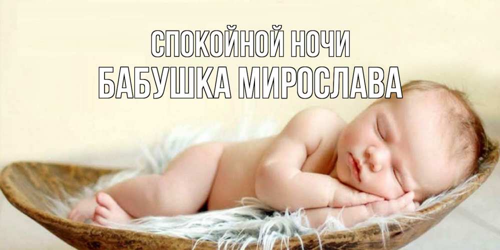 Открытка на каждый день с именем, Бабушка-Мирослава Спокойной ночи малыш желает сладких снов Прикольная открытка с пожеланием онлайн скачать бесплатно 