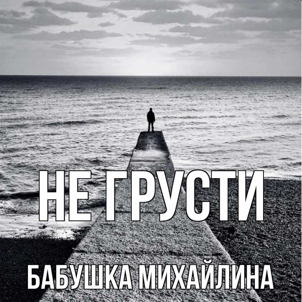 Открытка на каждый день с именем, Бабушка-Михайлина Не грусти море Прикольная открытка с пожеланием онлайн скачать бесплатно 