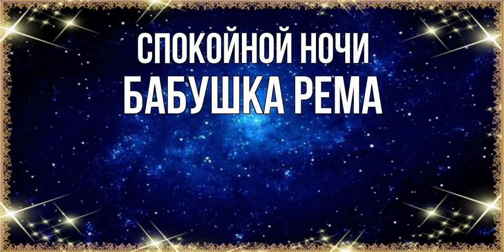 Открытка на каждый день с именем, Бабушка-Рема Спокойной ночи открытки перед сном Прикольная открытка с пожеланием онлайн скачать бесплатно 