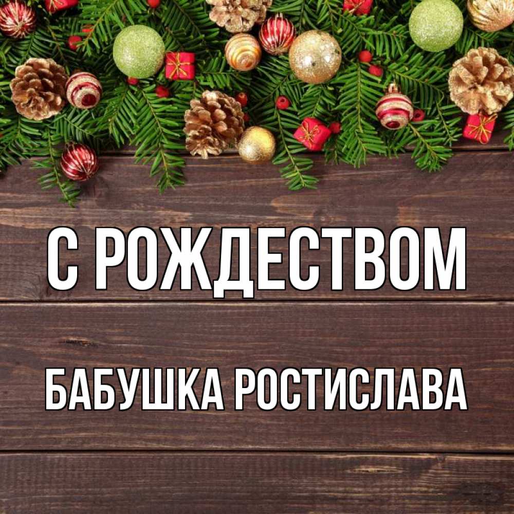Открытка на каждый день с именем, Бабушка-Ростислава С рождеством с рождеством Прикольная открытка с пожеланием онлайн скачать бесплатно 