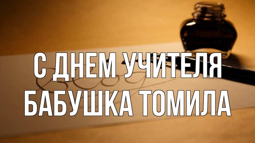 Открытка на каждый день с именем, Бабушка-Томила С днем учителя с днем учителя Прикольная открытка с пожеланием онлайн скачать бесплатно 