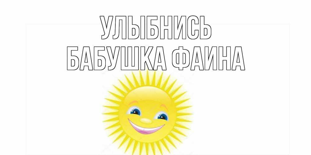 Открытка на каждый день с именем, Бабушка-Фаина Улыбнись пожелания позитивные Прикольная открытка с пожеланием онлайн скачать бесплатно 