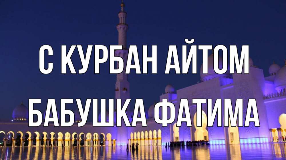 Открытка на каждый день с именем, Бабушка-Фатима С курбан айтом мечеть Прикольная открытка с пожеланием онлайн скачать бесплатно 