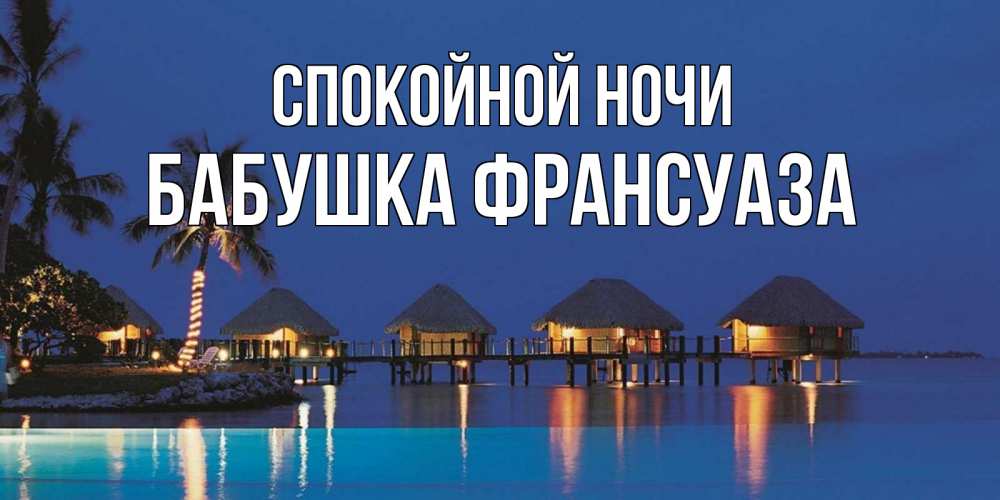 Открытка на каждый день с именем, Бабушка-Франсуаза Спокойной ночи морское пожелание сладких снов Прикольная открытка с пожеланием онлайн скачать бесплатно 
