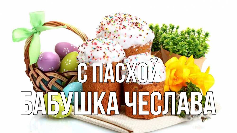 Открытка на каждый день с именем, Бабушка-Чеслава С пасхой пасха Прикольная открытка с пожеланием онлайн скачать бесплатно 