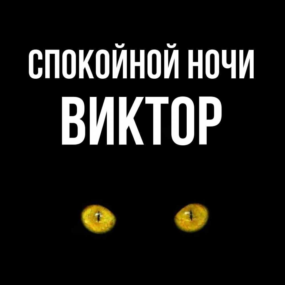 Открытка на каждый день с именем, Виктор Спокойной ночи сладких снов бесстрашный мой дружочек Прикольная открытка с пожеланием онлайн скачать бесплатно 