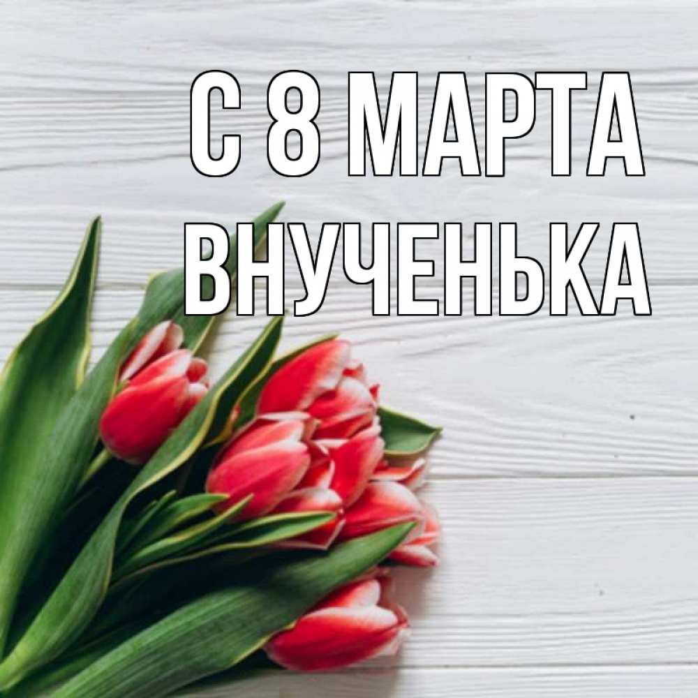 Открытка на каждый день с именем, Внученька С 8 марта весна 2 Прикольная открытка с пожеланием онлайн скачать бесплатно 