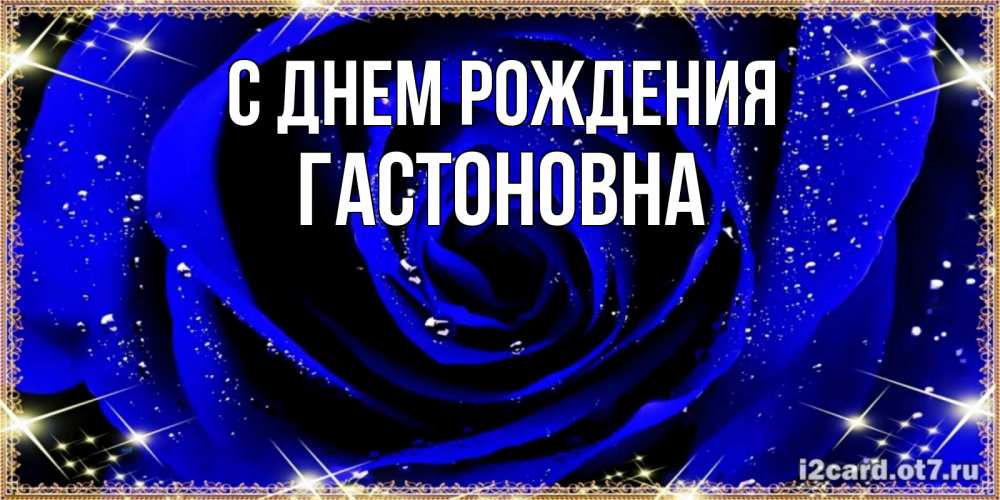 Картинка С днем рождения, Гастоновна
