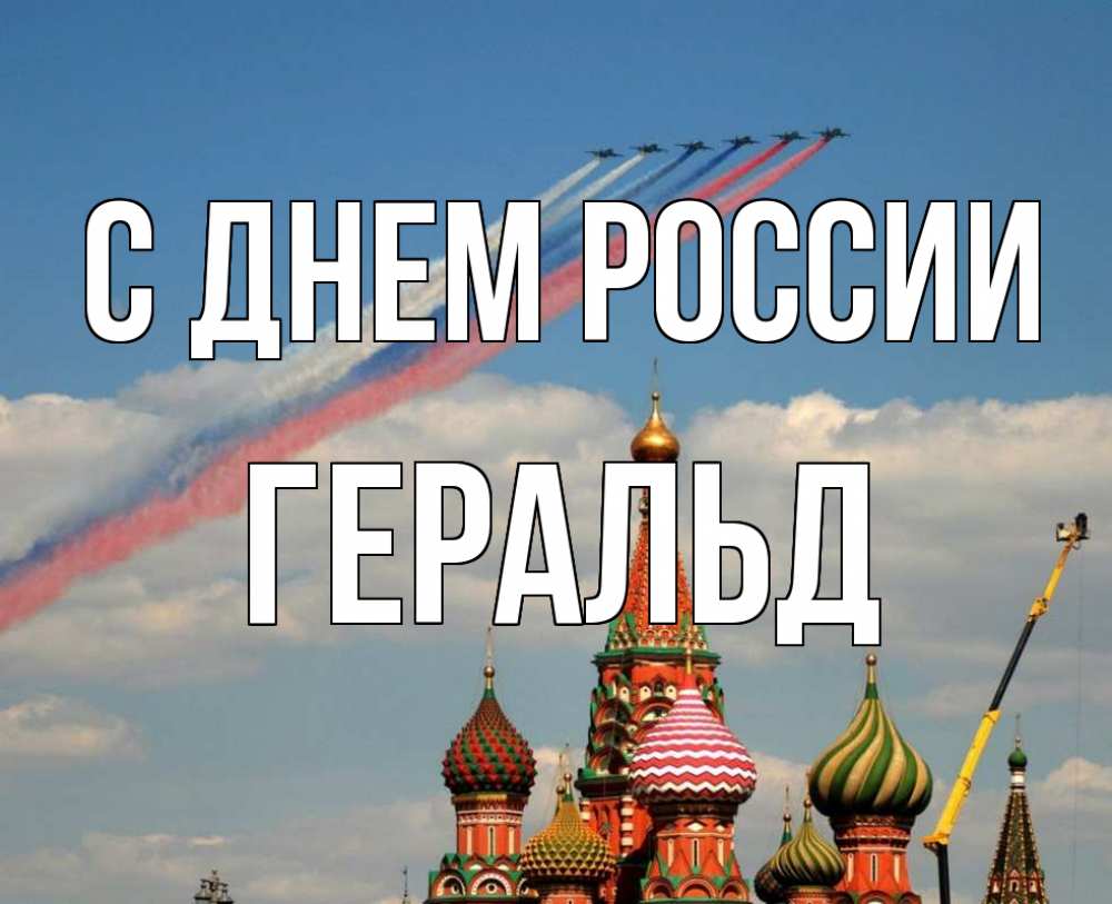 Открытка на каждый день с именем, Геральд С днем россии С днем России Прикольная открытка с пожеланием онлайн скачать бесплатно 