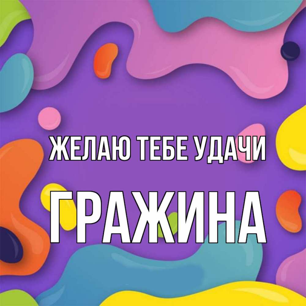 Открытка на каждый день с именем, Гражина Желаю тебе удачи абстрактное что то Прикольная открытка с пожеланием онлайн скачать бесплатно 