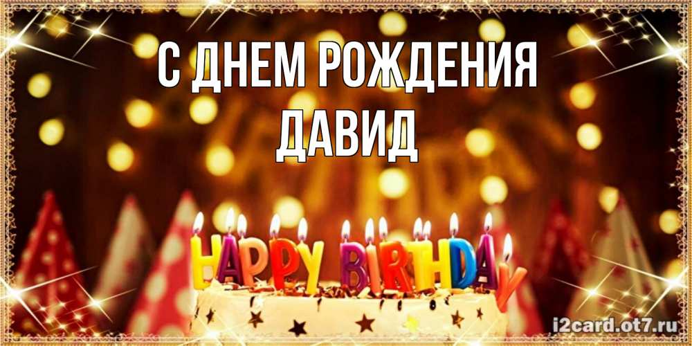 Открытка на каждый день с именем, Давид С днем рождения торт и надпись свечками на английском happy birthday Прикольная открытка с пожеланием онлайн скачать бесплатно 