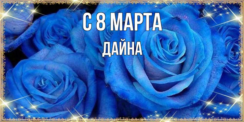 Открытка на каждый день с именем, Дайна С 8 марта как поздравить женщину на 8 марта. Конечно же нужно подарить ей открытку с нашего сайта Прикольная открытка с пожеланием онлайн скачать бесплатно 