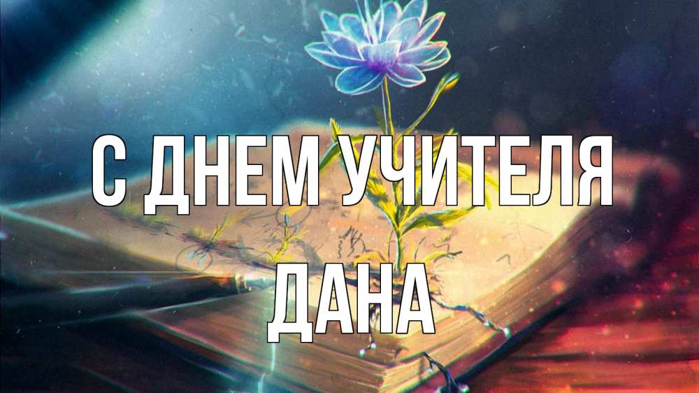 Открытка на каждый день с именем, Дана С днем учителя с днем учителя Прикольная открытка с пожеланием онлайн скачать бесплатно 