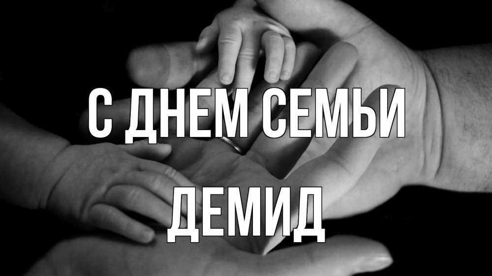 Открытка на каждый день с именем, Демид С днем семьи с днем семьи Прикольная открытка с пожеланием онлайн скачать бесплатно 