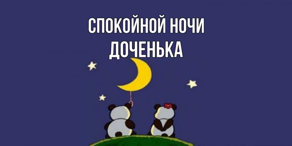 Открытка на каждый день с именем, Доченька Спокойной ночи открытка с пожеланиями хорошо выспаться Прикольная открытка с пожеланием онлайн скачать бесплатно 