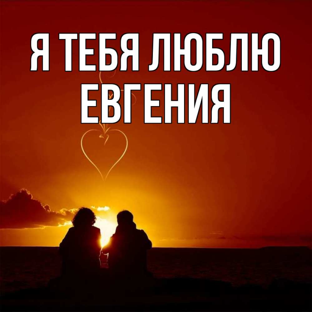 Открытка на каждый день с именем, Евгения Я тебя люблю небо Прикольная открытка с пожеланием онлайн скачать бесплатно 