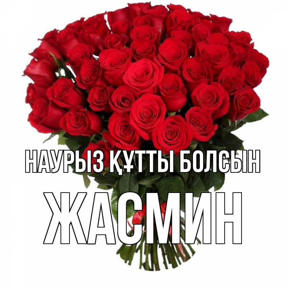 Открытка на каждый день с именем, Жасмин Наурыз құтты болсын цветы на праздник весны наурыз Прикольная открытка с пожеланием онлайн скачать бесплатно 