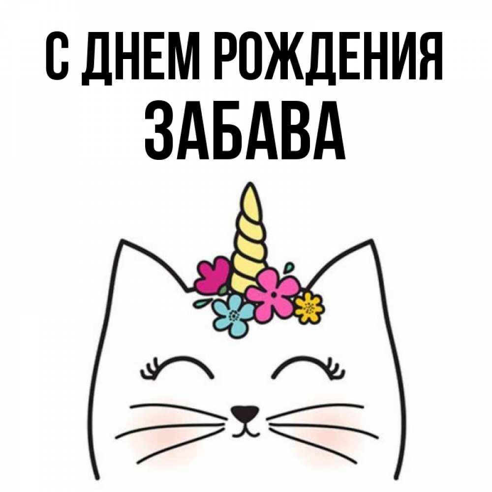 Открытка на каждый день с именем, Забава С днем рождения милый кот с одним рожком Прикольная открытка с пожеланием онлайн скачать бесплатно 