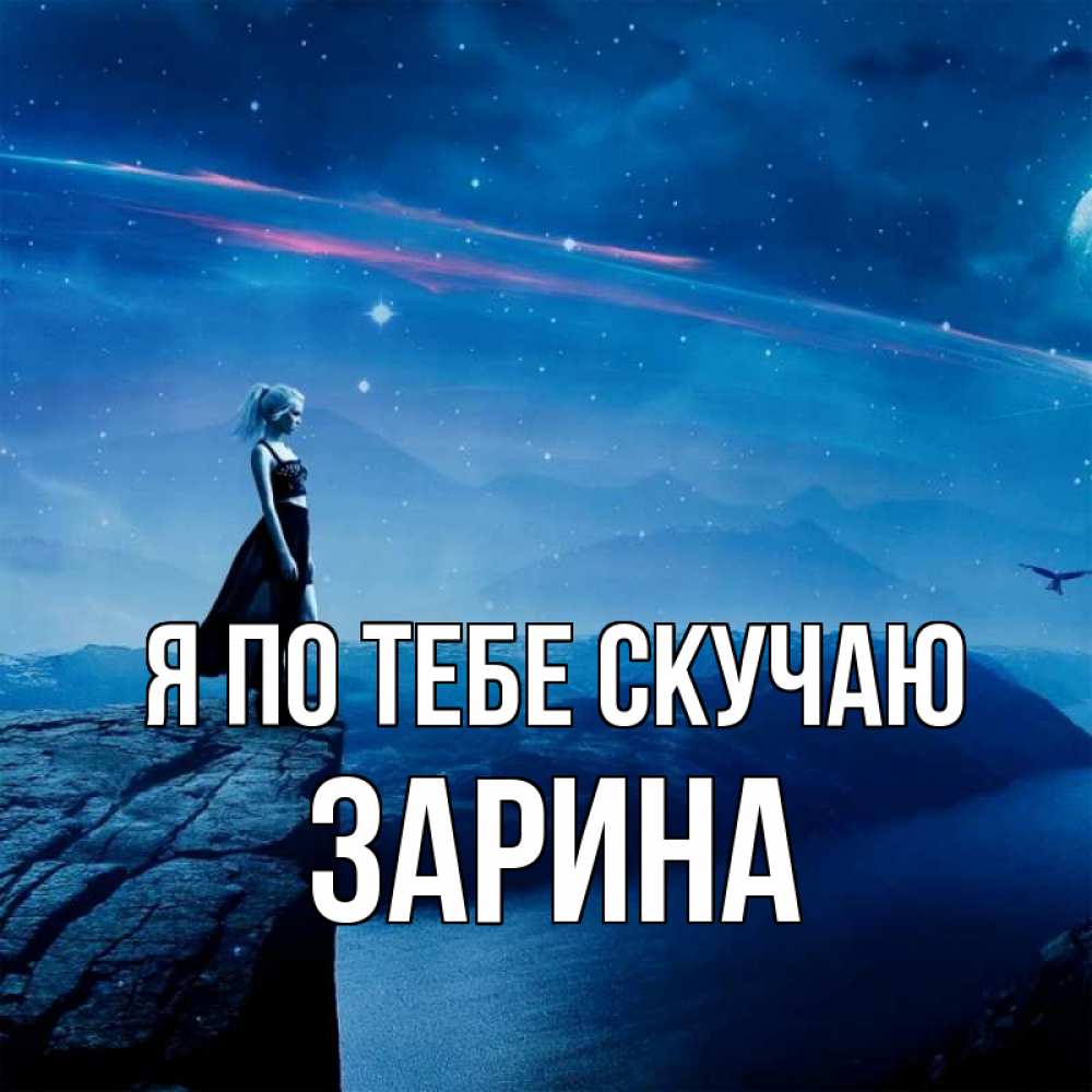 Открытка на каждый день с именем, Зарина Я по тебе скучаю одна Прикольная открытка с пожеланием онлайн скачать бесплатно 