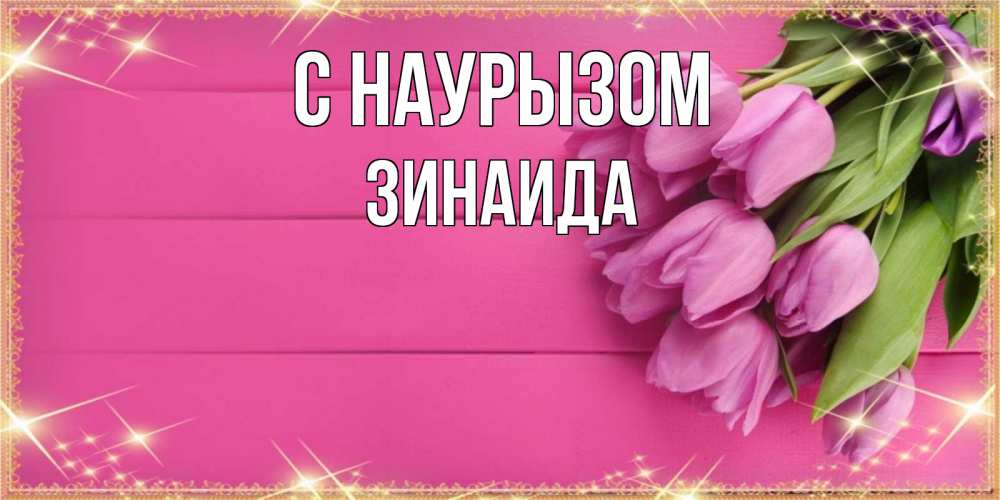 Открытка на каждый день с именем, Зинаида С наурызом открытка для фотошопа с подписью Прикольная открытка с пожеланием онлайн скачать бесплатно 