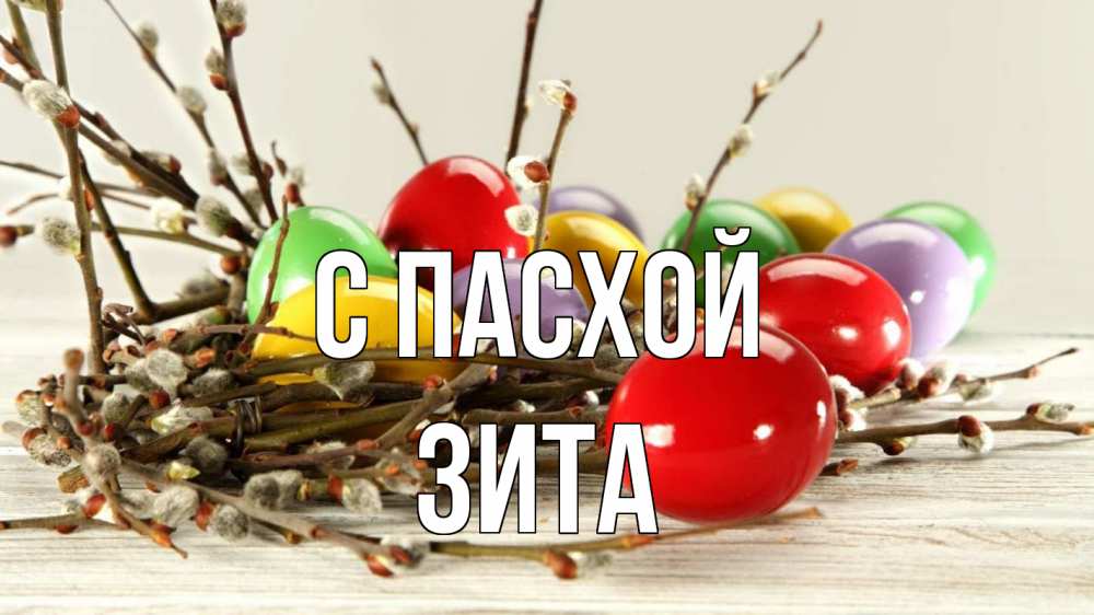 Открытка на каждый день с именем, Зита С пасхой пасха Прикольная открытка с пожеланием онлайн скачать бесплатно 