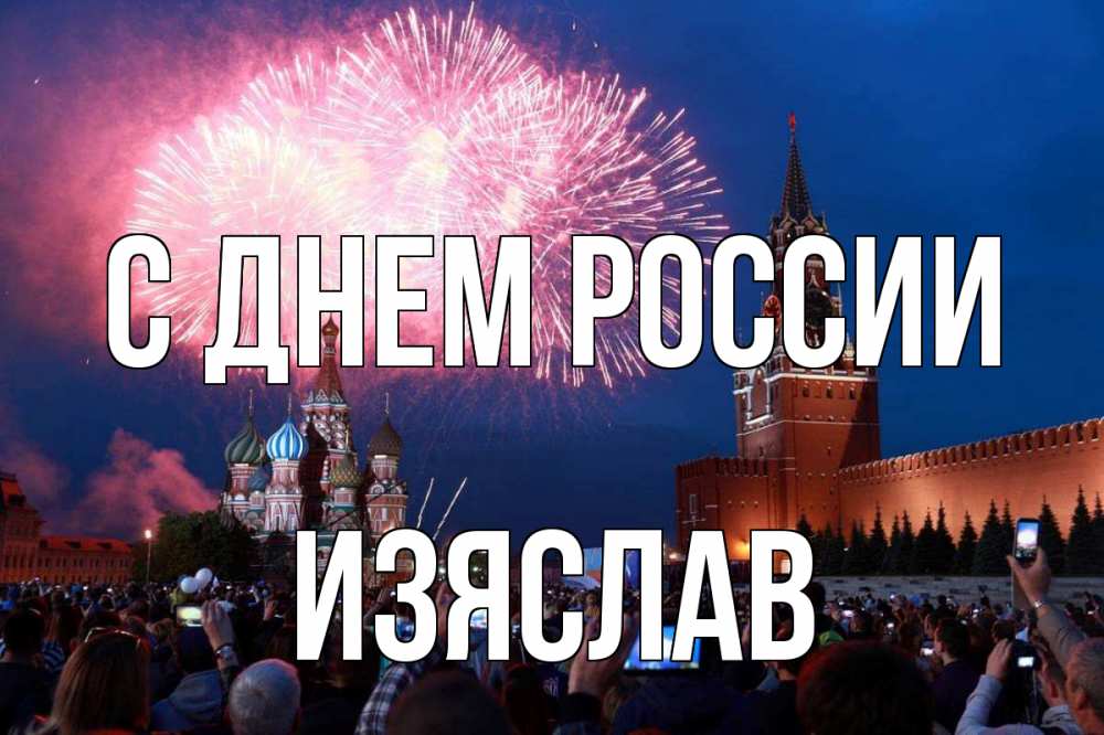 Открытка на каждый день с именем, Изяслав С днем россии С днем России Прикольная открытка с пожеланием онлайн скачать бесплатно 