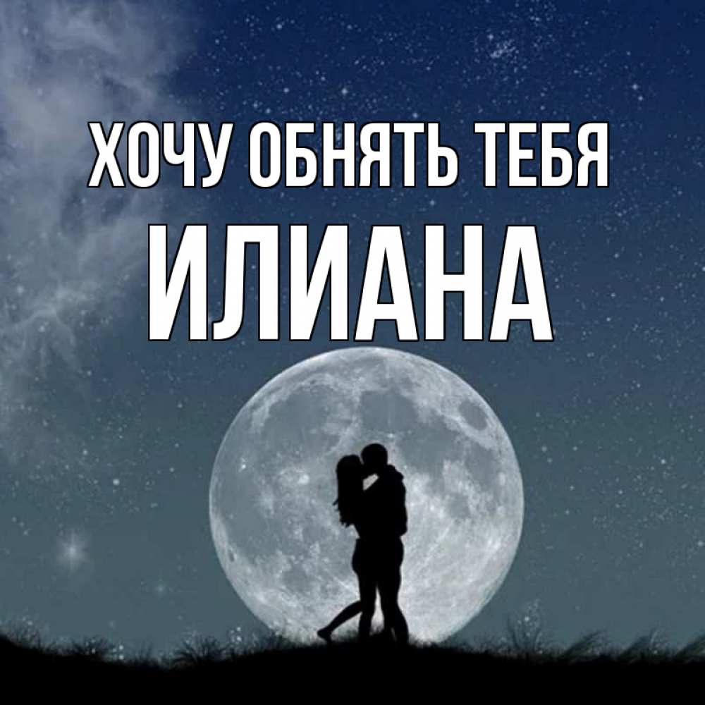 Открытка на каждый день с именем, Илиана Хочу обнять тебя сладкая парочка Прикольная открытка с пожеланием онлайн скачать бесплатно 