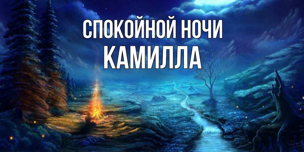Открытка на каждый день с именем, Камилла Спокойной ночи спокойной ночи красивая картинка с подписью Прикольная открытка с пожеланием онлайн скачать бесплатно 
