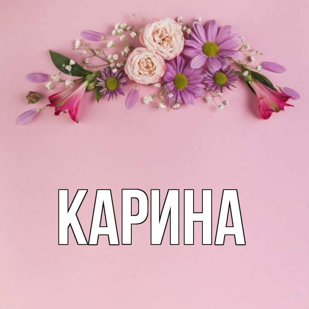 Открытка на каждый день с именем, Карина Главная розовый фон Прикольная открытка с пожеланием онлайн скачать бесплатно 